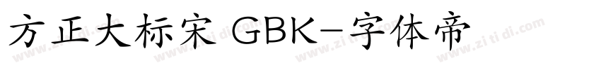 方正大标宋 GBK字体转换